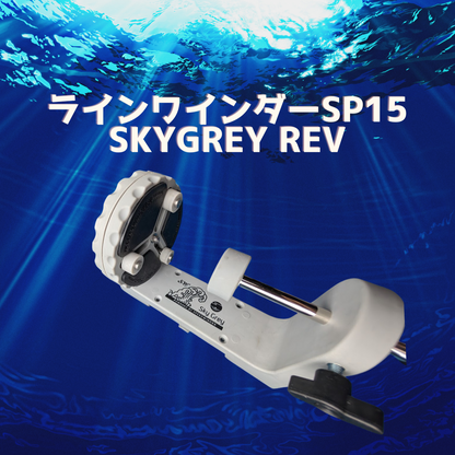 Line Winder SP15 SKYGREY REV
